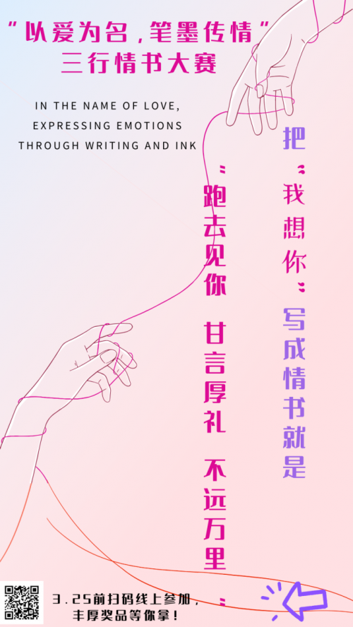 以爱为名，笔墨传情”三行情书文案撰写大赛活动