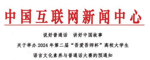 BB贝博艾弗森官网关于开展2024年第二届“吾爱吾师杯”高校大学生语言文化素养与普通话大赛的简报