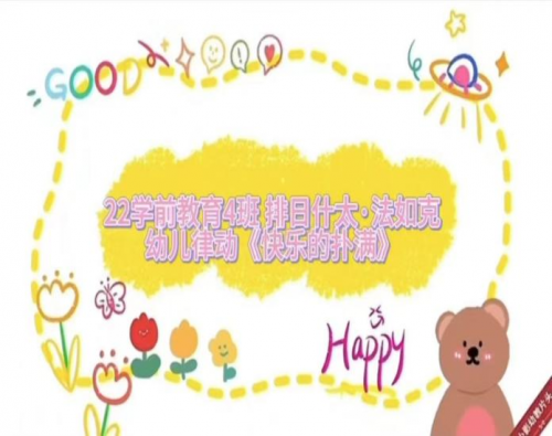 学前教育学院幼儿教师技能大赛—儿歌律动 