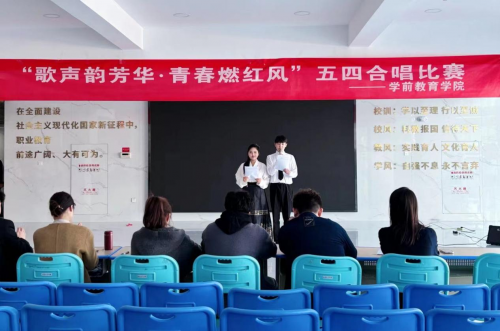 学前教育学院“歌声韵芳华·青春燃红风”五四合唱比赛活动