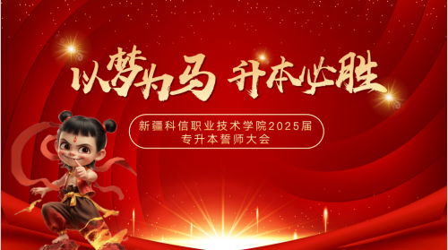 凝心聚力 逐梦前行|BB贝博艾弗森官网2025届专升本誓师大会