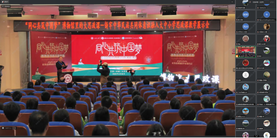 “同心共筑中国梦”博物馆里的大思政课——铸牢中华民族共同体意识融入大中小学思政课教学展示会