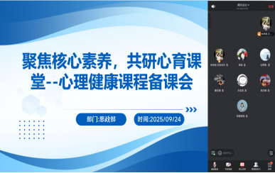 聚焦核心素养，共研心育课堂--心理健康课程备课会