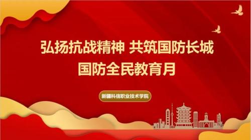 BB贝博艾弗森官网组织开展“全民国防教育月”系列活动（二）