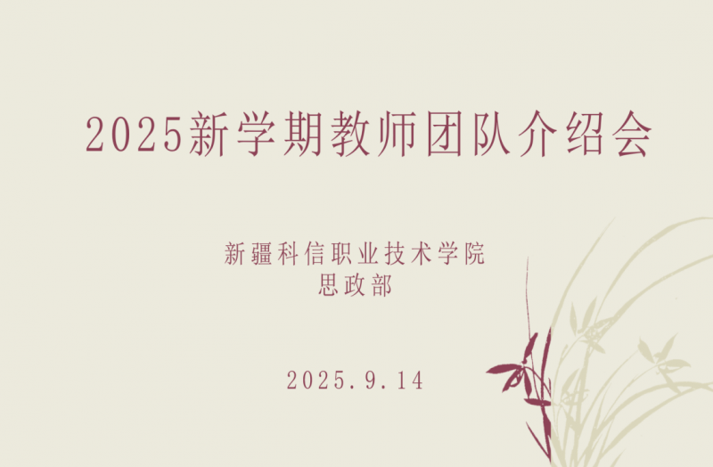 “新程启教，师者同行”——2025-2026学年新学期教师团队介绍会