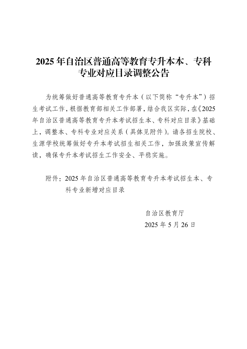 2025年自治区普通高等教育专升本本、专科专业对应目录调整公告